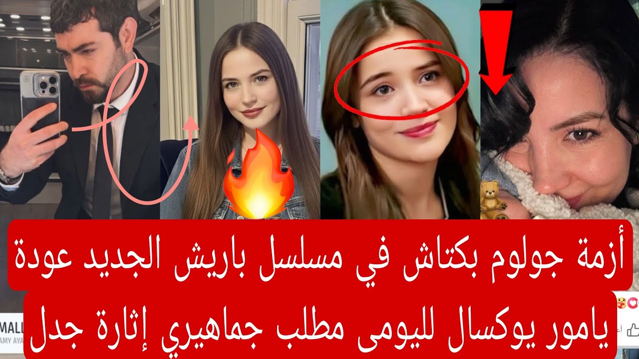 أزمة جولوم بكتاش في مسلسل باريش الجديد عودة يامور يوكسال لليومى مطلب جماهيري إثارة جدل جديده 👇🏻