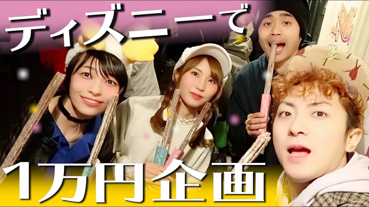 【閉園寸前！】ディズニーで１万円食べきれるまで帰れまてん！【きょんくま&たまちゅーぶ】