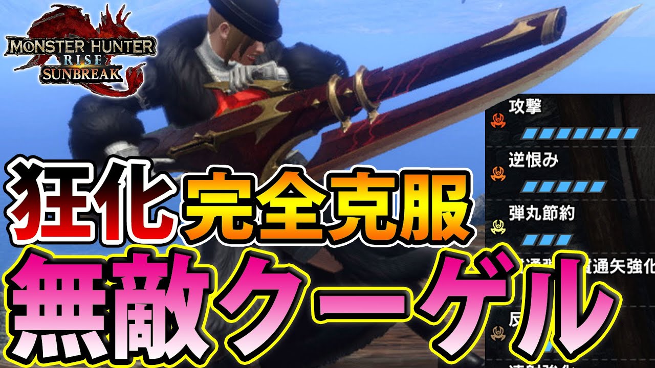 【完全無敵Ver13】ついに貫通速射ライトが無敵になってしまった・・・！ 傀異化怨嗟マガドも余裕すぎる狂化クーゲル装備【モンハンライズ サンブレイク】