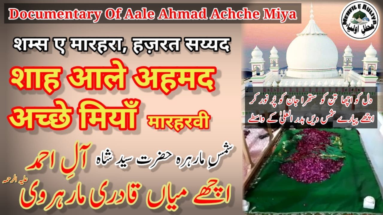 Aale Ahmad Achchhe Miya Marehravi |Documentary| आले अहमद अच्छे मियां हुज़ूर |डॉक्युमेंट्री| آلِ احمد