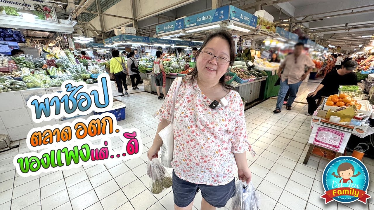 พาช้อปตลาด อตก. ของแพง แต่...ดี
