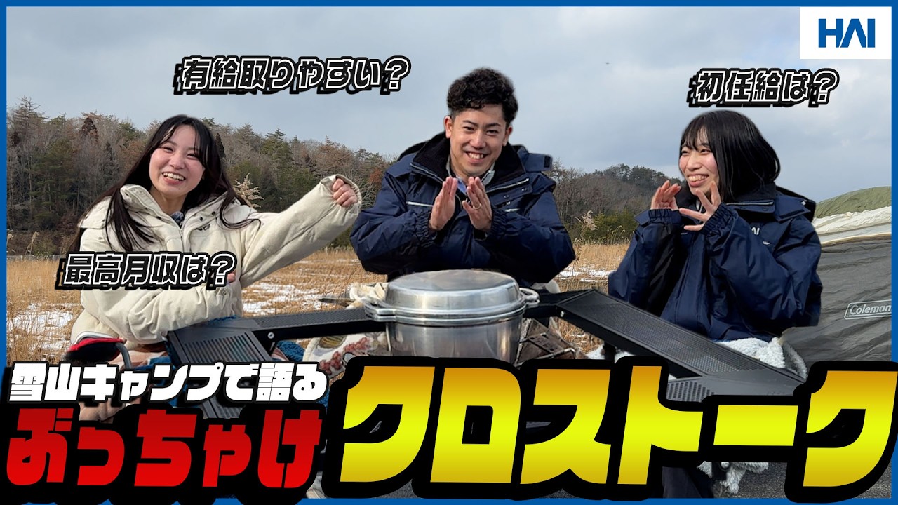 【雪山キャンプで語る】大学生×広島アルミニウム工業社員本音トーク！！