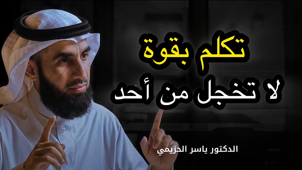 كيف تفرض احترامك على الجميع دون أن تتكلم؟ (قواعد الكاريزما) | ياسر الحزيمي