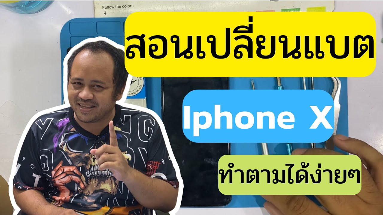 สอนเปลี่ยนแบตเตอรี่ Iphone X ด้วยตนเองแบบละเอียด ทำตามได้ง่ายๆ battery replacement