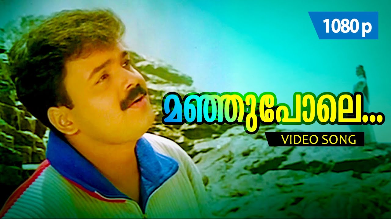 Manju Pole 1080p | 𝐑𝐞𝐦𝐚𝐬𝐭𝐞𝐫𝐞𝐝 | Kunchacko Boban, Kavya Madhavan - Dosth
