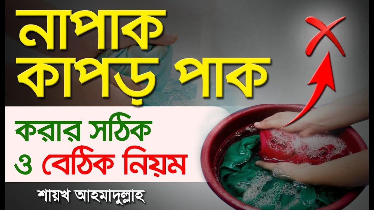 কাপড় পাক করার সঠিক এবং ভুল নিয়ম