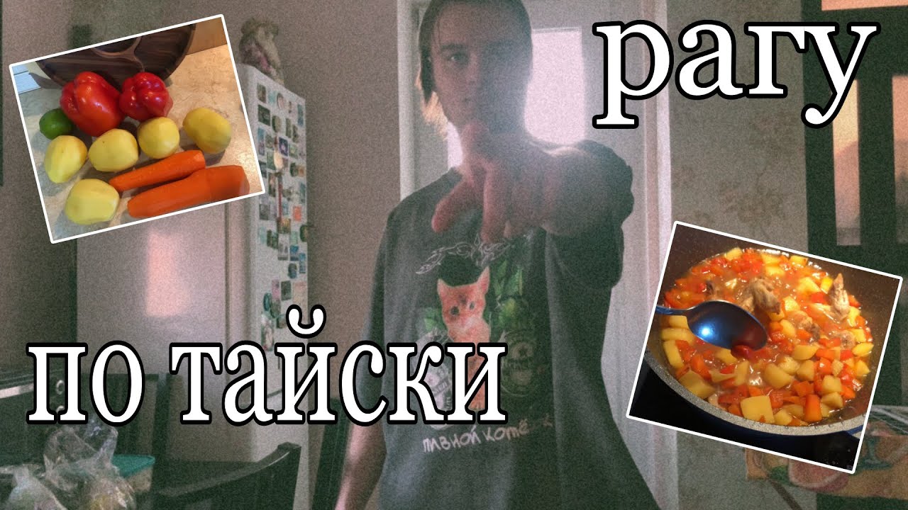 ем рагу 24 часа