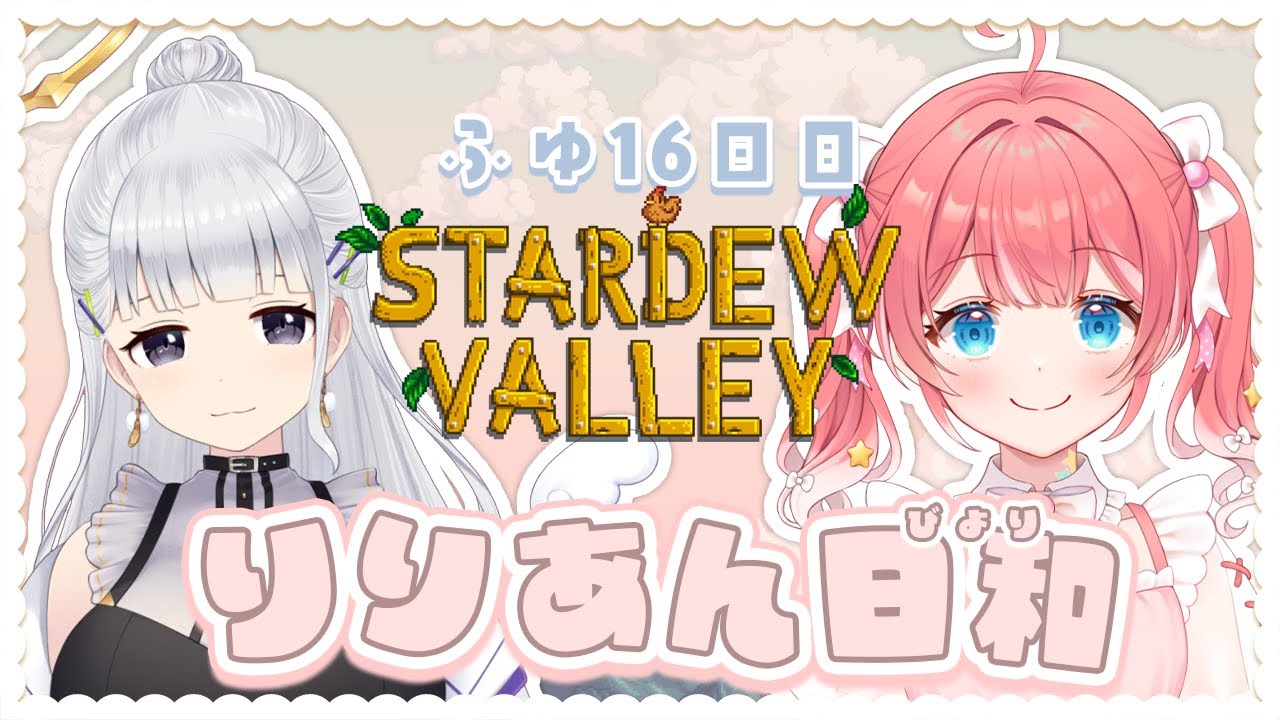 【 Stardew Valley 】ふゆ16日目！今年最後のりりぃちゃんとすたばれ！🎅❄　【 季咲あんこ / ななしいんく 】