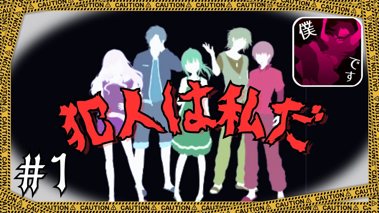 絶対に私が犯人です！【ゲーム実況】【犯人は僕です】　#1