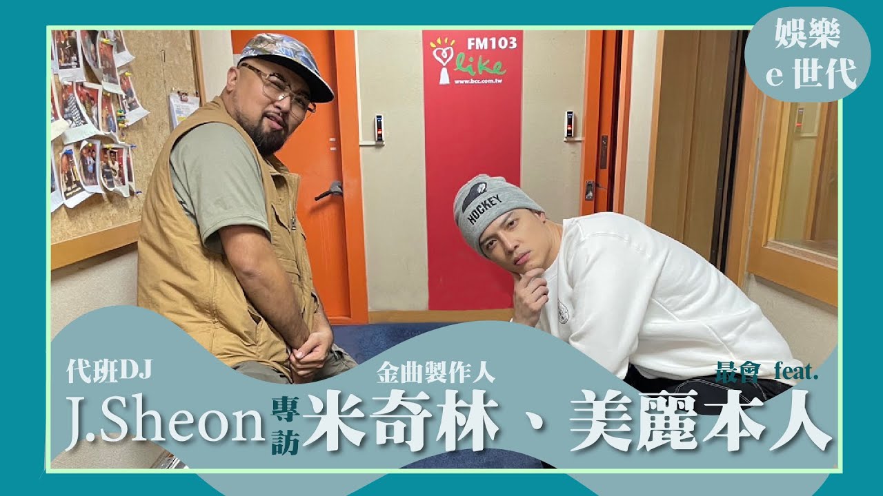 【娛樂e世代】代班DJ J.Sheon 專訪 金曲製作人 米奇林、最會 feat. 美麗本人｜娛樂ｅ世代 2023.01.05 Live