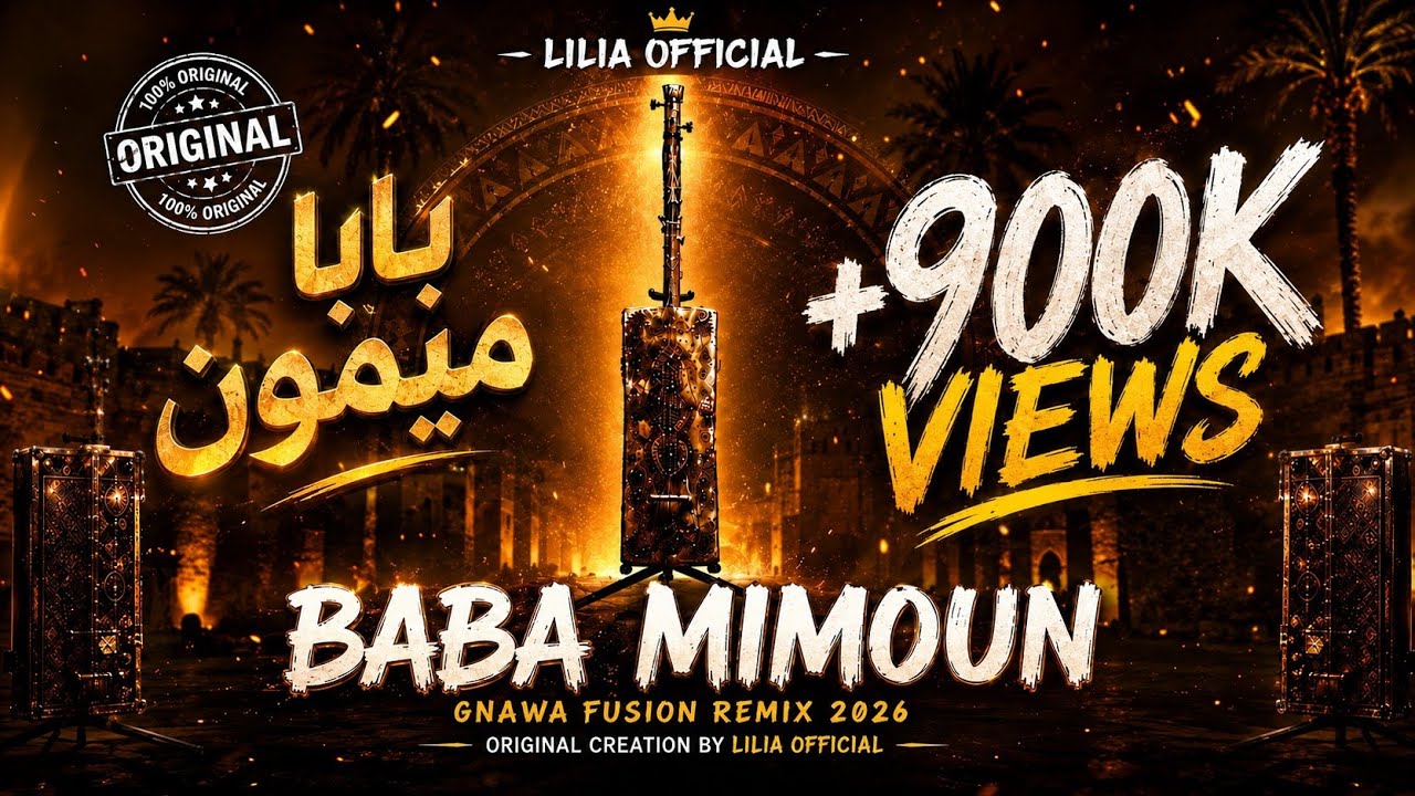 إيقاع كناوة اللي داير ضجة 🔥 ريمكس مغربي بَابَا مِيمُون | Gnawa Fusion