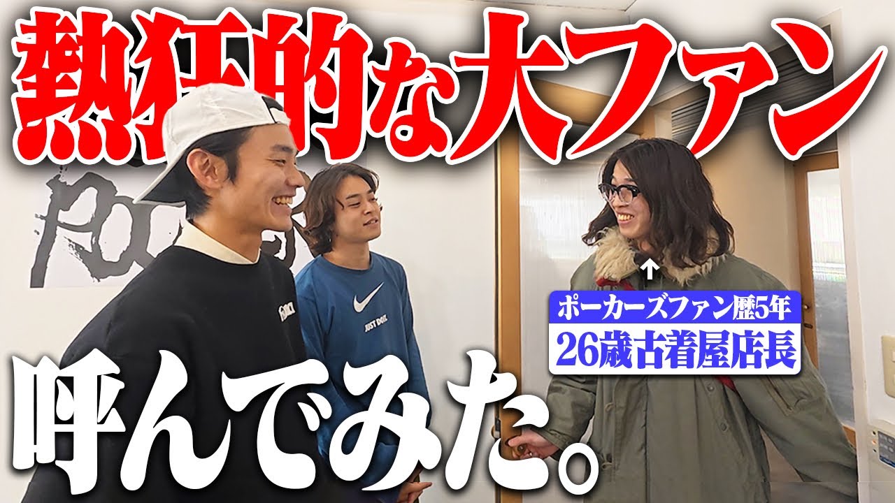 「ポーカーズに人生を変えられた」と言う古参ファンを事務所に呼んだら終始興奮が止まってなかった。