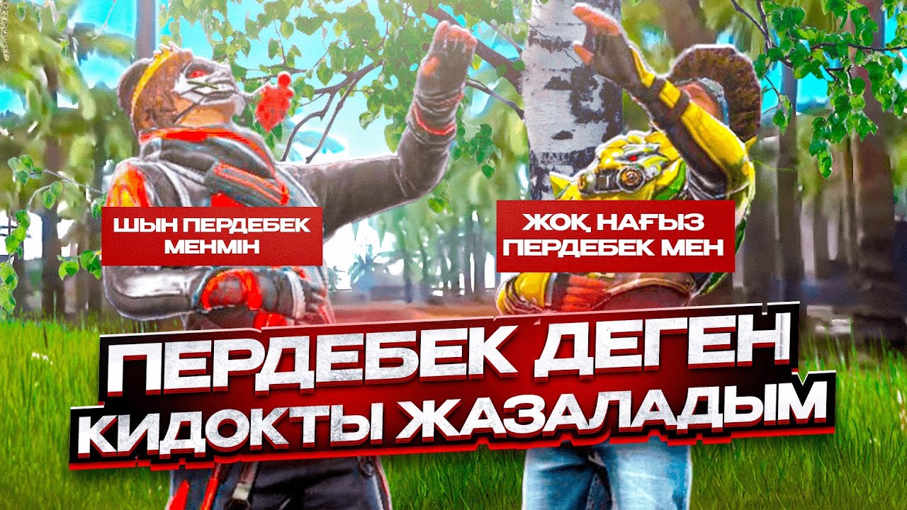 😱ПЕРДЕБЕКПІН ДЕП БӘРІН ҚАДАП ЖҮРГЕН КИДОКТЫ ЖАЗАЛАДЫМ🤬 МЕН КИДОКПЫН БА?😭 ҚАЗАҚША ФРИ ФАЕР