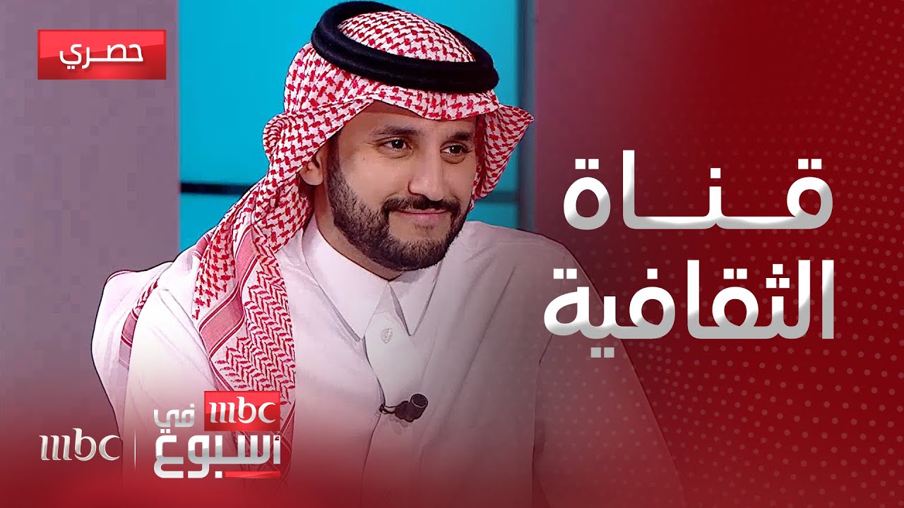 مقابلة | اللقاء الكامل لمدير قناة الثقافية مالك الروقي