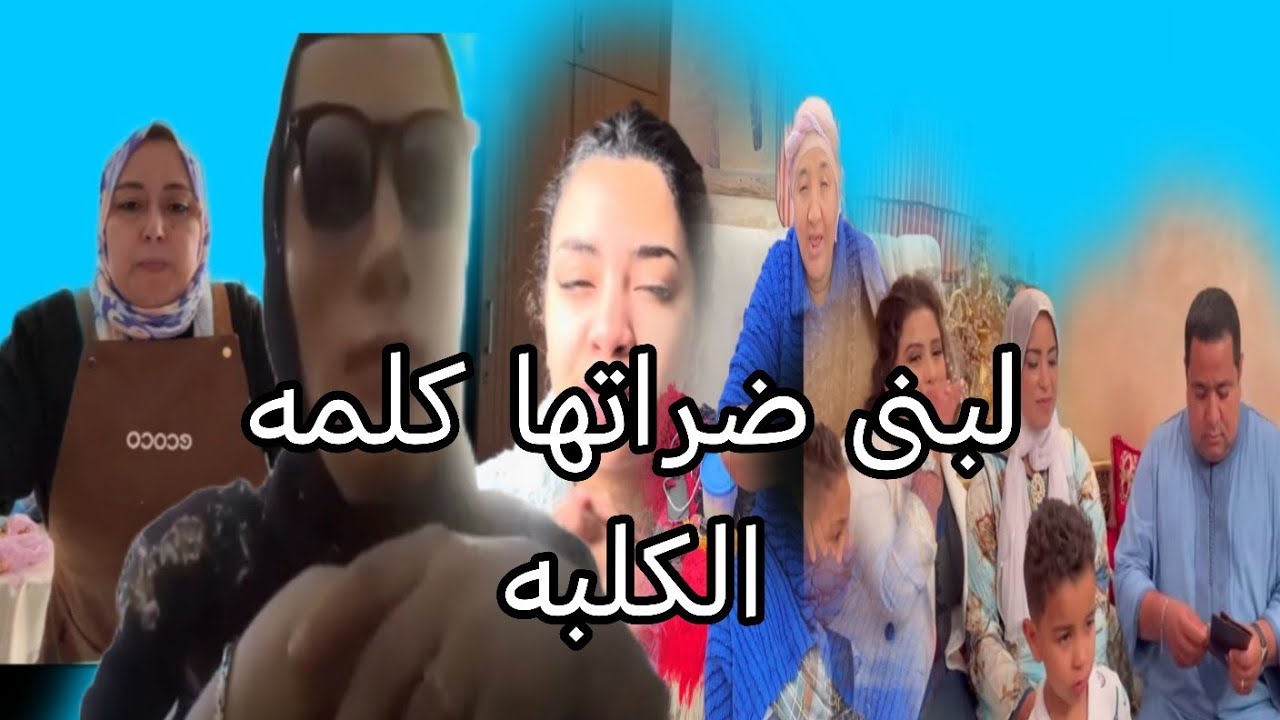 البدويه لبنى امراه بوكريشه غاتعاود لنا على الدل اللي عايشه فيه بكاتها فاطمه الزهراء 🙄