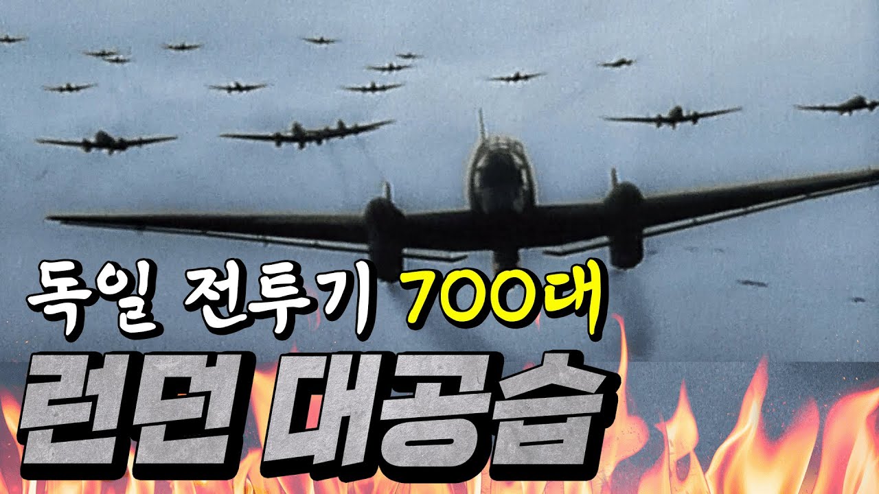 불바다가 된 런던, 독일 전투기 700대의 무자비한 폭격! (feat. 영국 본토 항공전) [WWII-2]