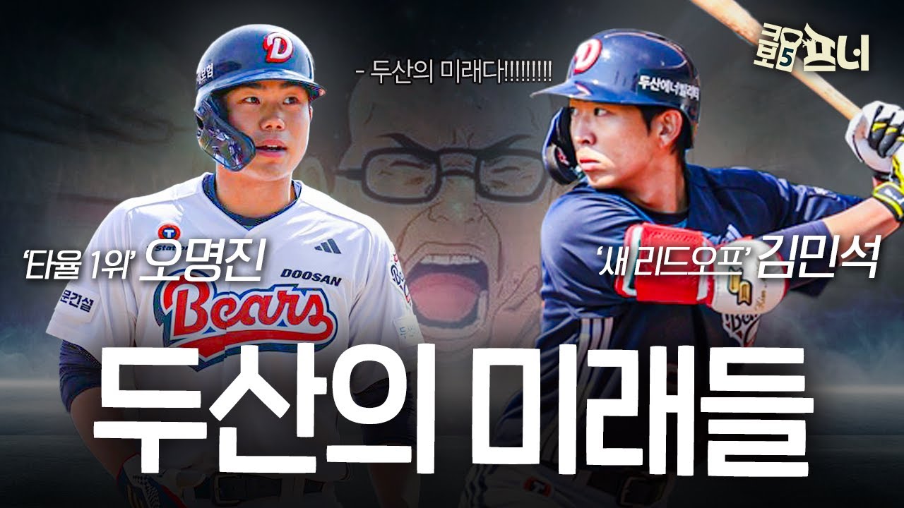 팬들은 보기만 해도 배부른 두산의 새 미래 '오명진·김민석'