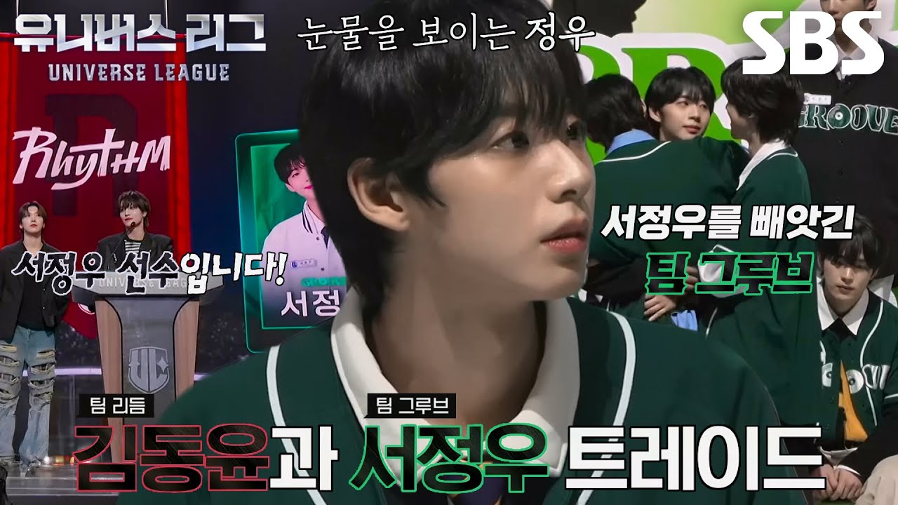 서정우, 예상치 못했던 &lsquo;팀 리듬&rsquo; 트레이드 영입!