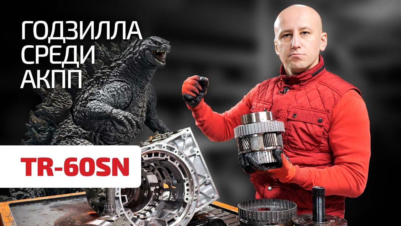 Лютый и надёжный 6-ст. монстр от Aisin: TR-60SN для V6, V8 и V10.