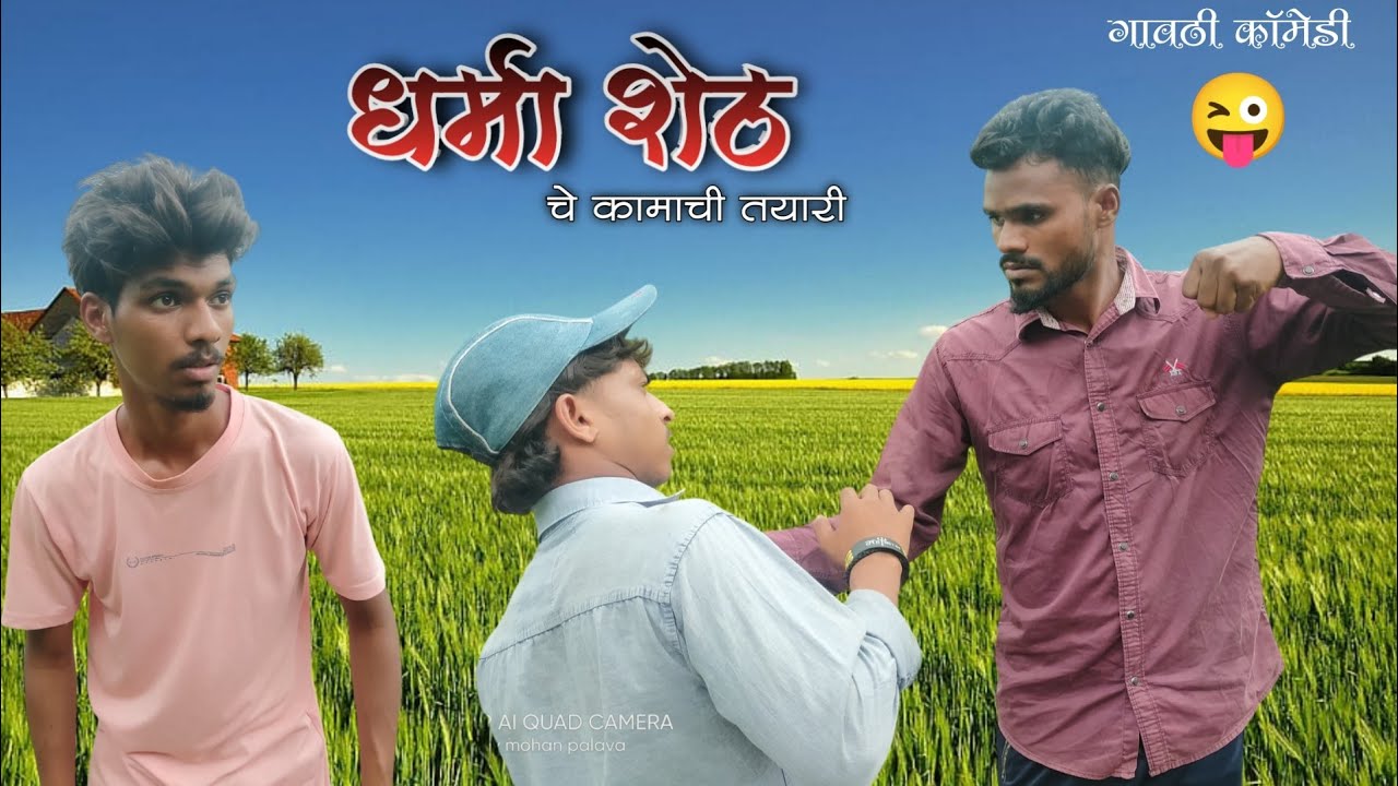 धर्मा शेठ चे कामाची तयारी | DHARMA SHETCHE KAMACHI TAYARI |  गावठी कॉमेडी 😜 GAVTHI COMEDY |