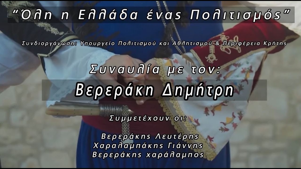 Μουσικό Σχήμα του Βερεράκη Δημήτρη | 