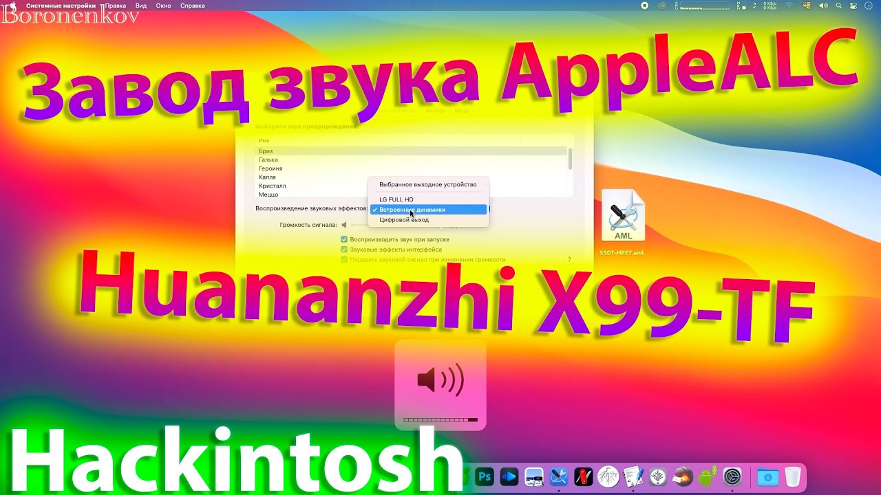 ЗАВОД ЗВУКА APPLEALC / HUANANZHI X99-TF / HACKINTOSH!