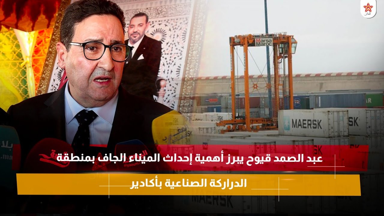 عبد الصمد قيوح يبرز أهمية إحداث الميناء الجاف بمنطقة الدراركة الصناعية بأكادير