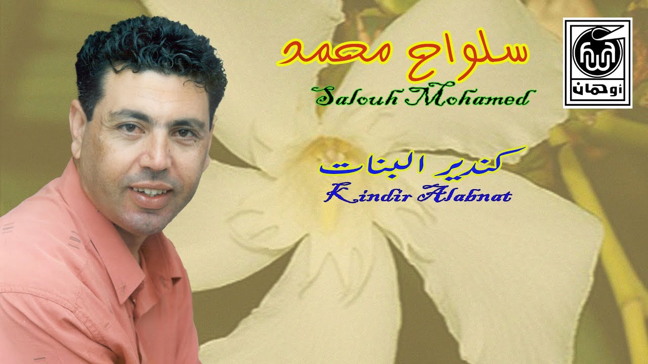 سلـواح كـنديـر الـبنـات  Salouh Mohamed Kindir Alabnat