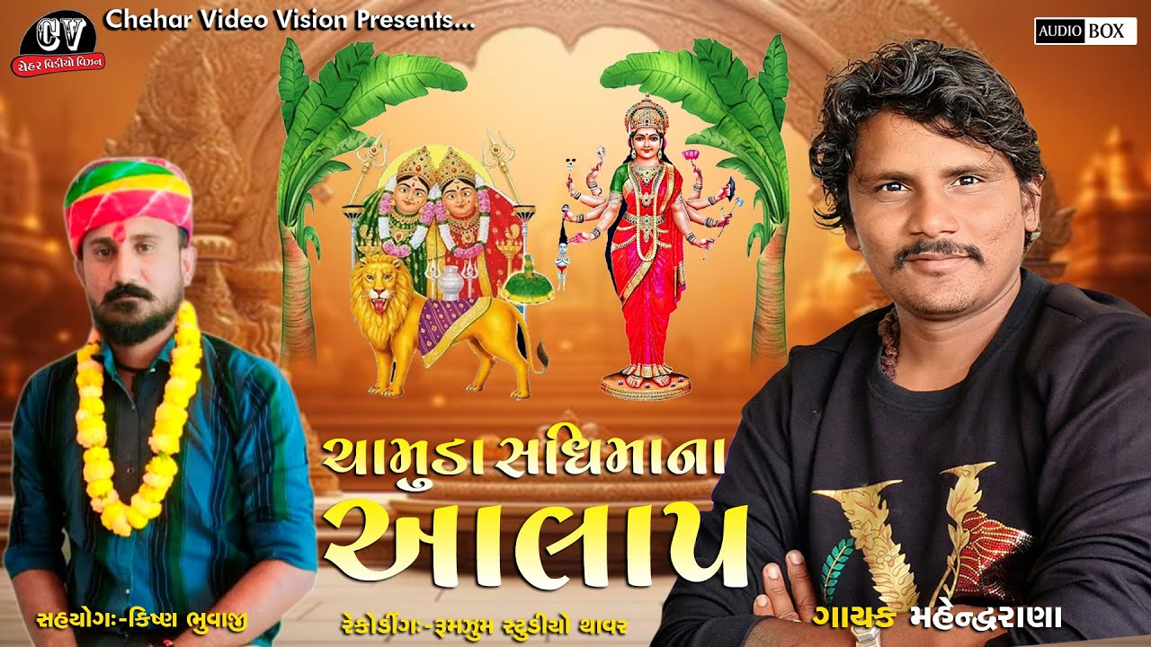 Chamund Sadhi || New Aalap || Mahendra Rana || 2025