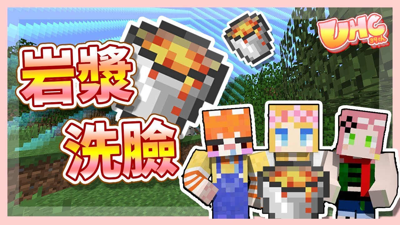 【媛媛】2019/3/19直播記錄-Minecraft：第39屆UHC