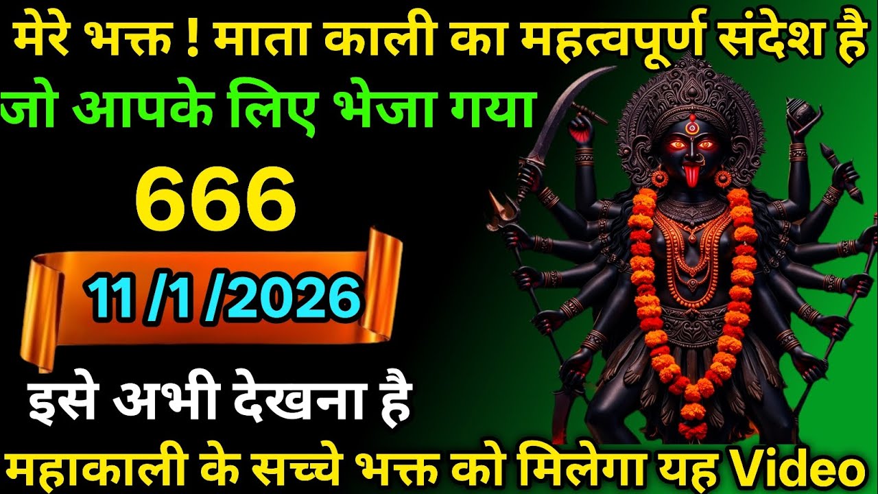 👉11 February 2026🔥Maa Kali   Ka Divine Message Aaj ka divine massage