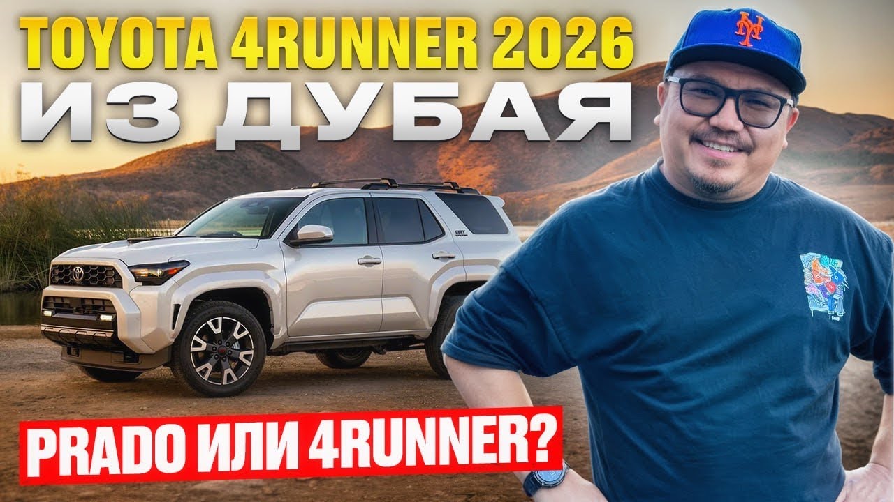 TOYOTA 4RUNNER 2026 ИЗ ДУБАЯ // НОВОЕ ПОКОЛЕНИЕ