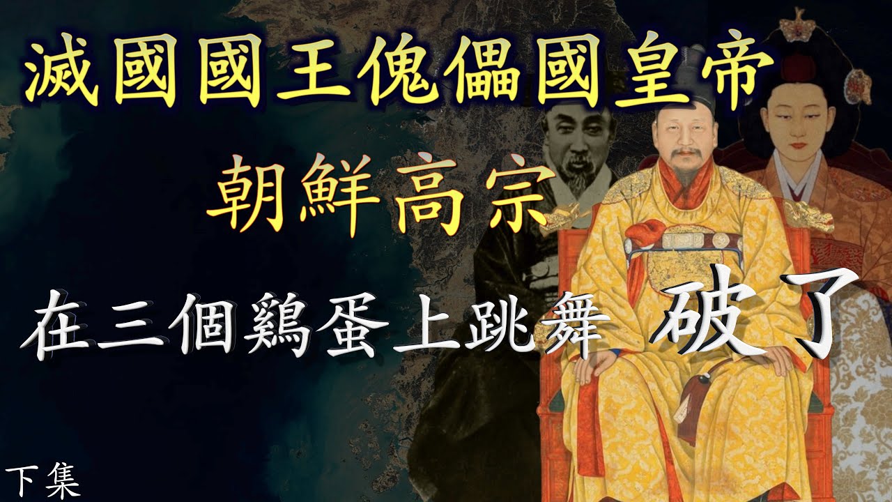 「阿珩的快乐LAW」高宗李熙，朝鮮歷史上末代國王卻又是大韓帝國的開國皇帝，一生籠罩在父親大院君李昰應和妻子明成皇后閔妃的陰影之下，卻又時時刻刻被大清帝國和俄國以及日本壓榨，晚年倔強卻又暴死。（下集）