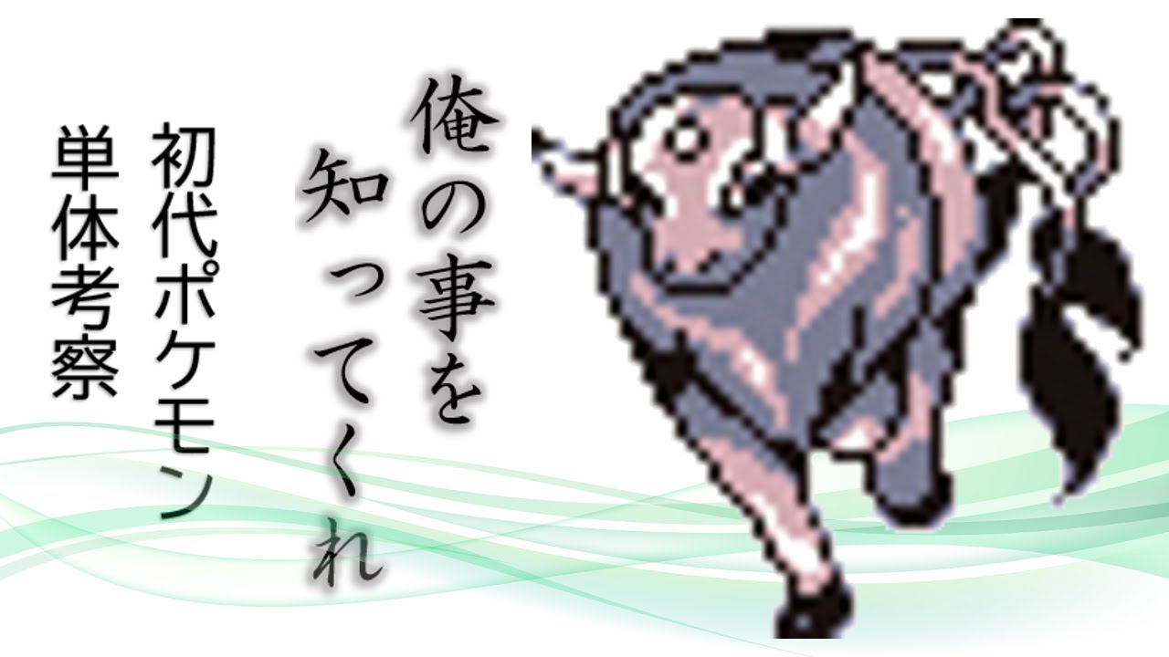 【初代ポケモン】ケンタロス単体考察！ゆっくり解説