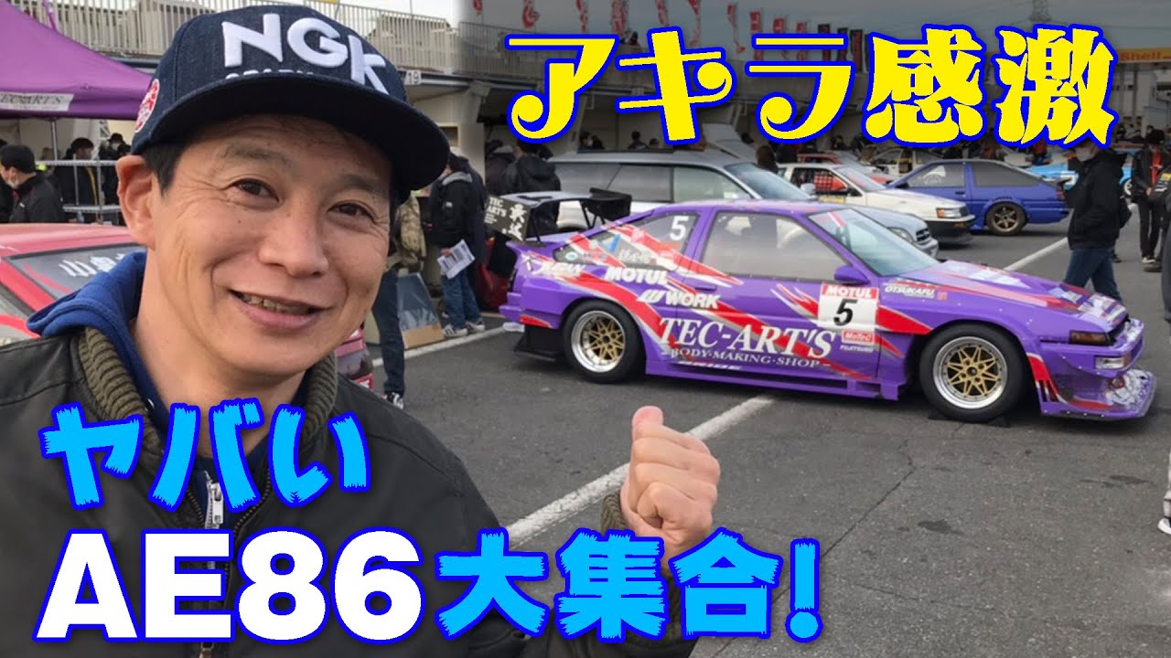 飯田アキラ 感激 AE86 偏愛 レポート in ハチロク祭【新作】A lot of wonderful AE86 gathered in AE86 fes