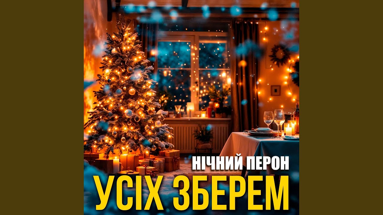 Усіх зберем
