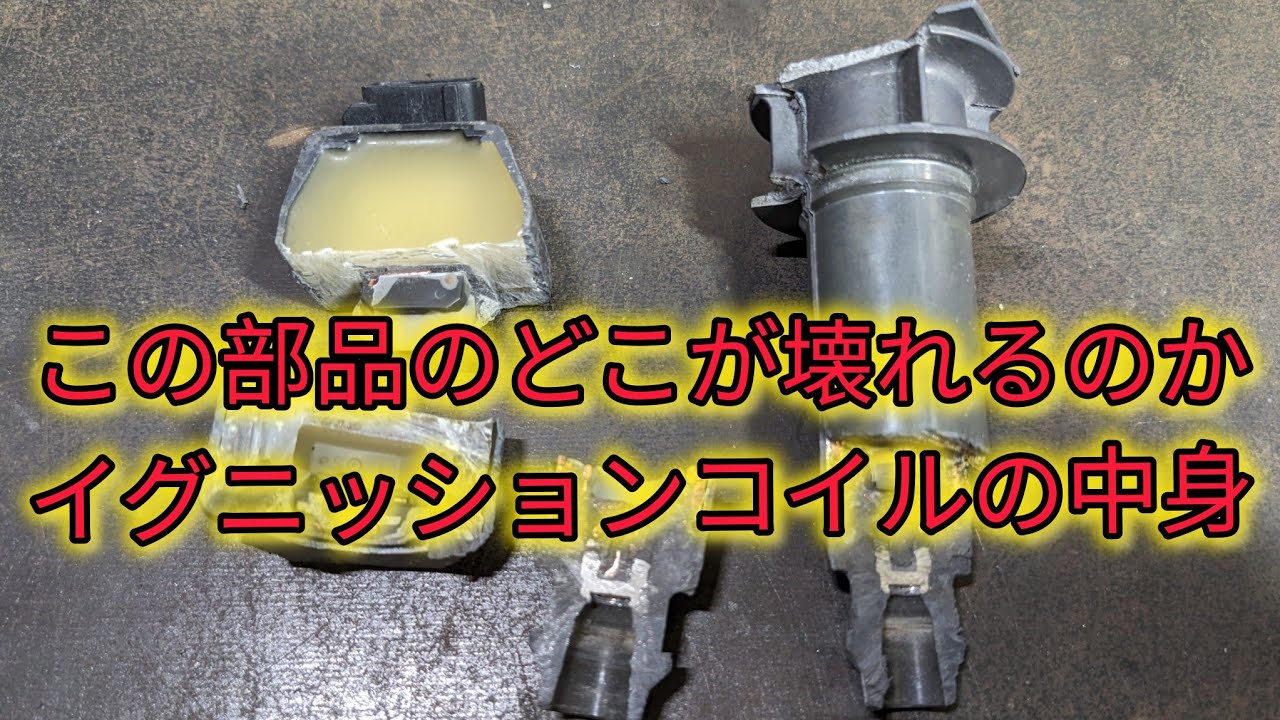 【イグニッションコイル】作動の仕組みを調べてみました、一部をカットして中身も見ていきます。