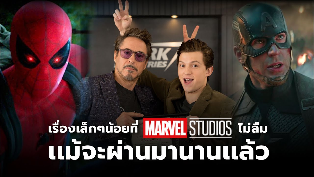 เรื่องเล็กๆน้อยๆที่ MCU ไม่ลืมเเม้ผ่านมานานเเล้ว