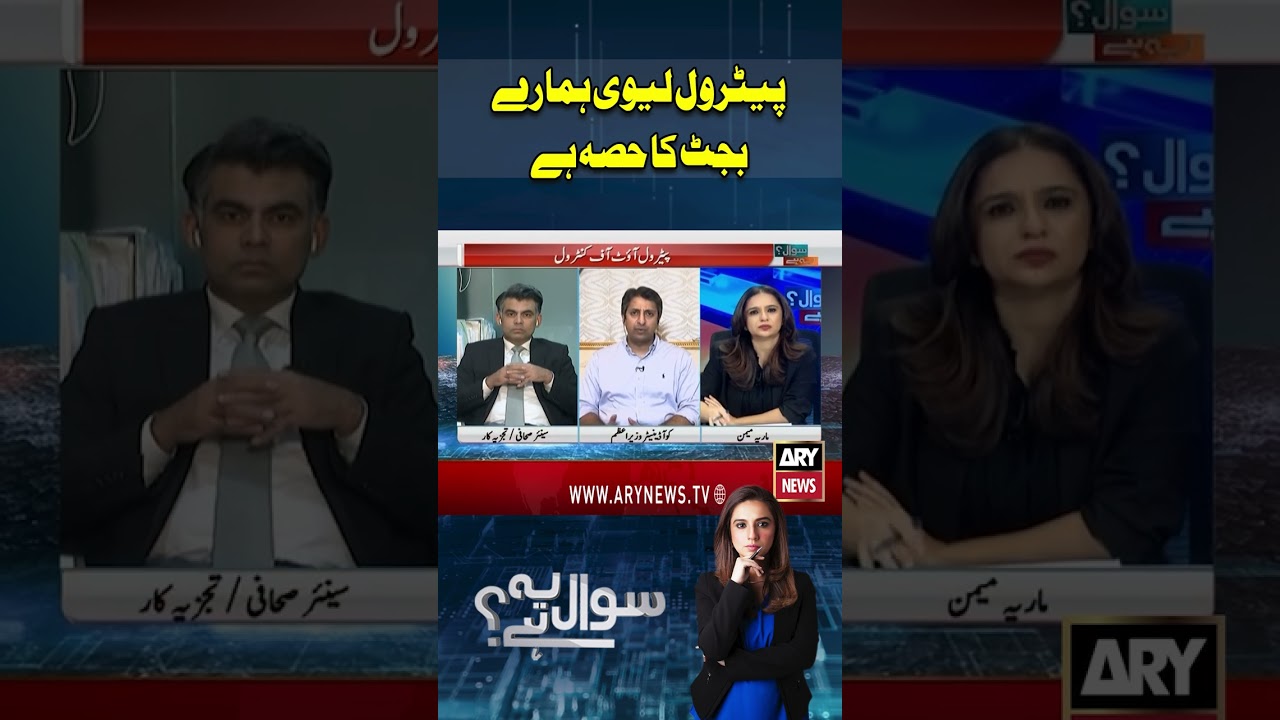 Petrol Levy Is Part of Budget Strategy #arynews #shorts #ytshorts #petrol