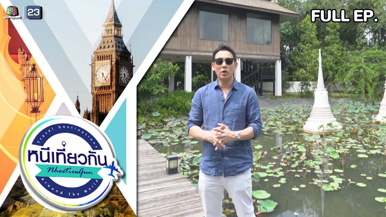 หนีเที่ยวกัน | THANN Wellness Destination, Bangsai Ayutthaya  | 4 พ.ย. 66 Full EP