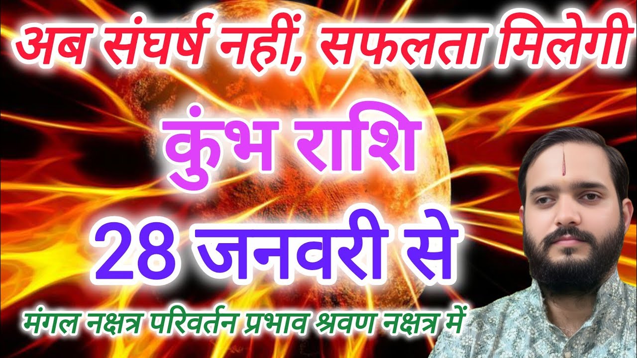 कुंभ राशि 28 जनवरी 