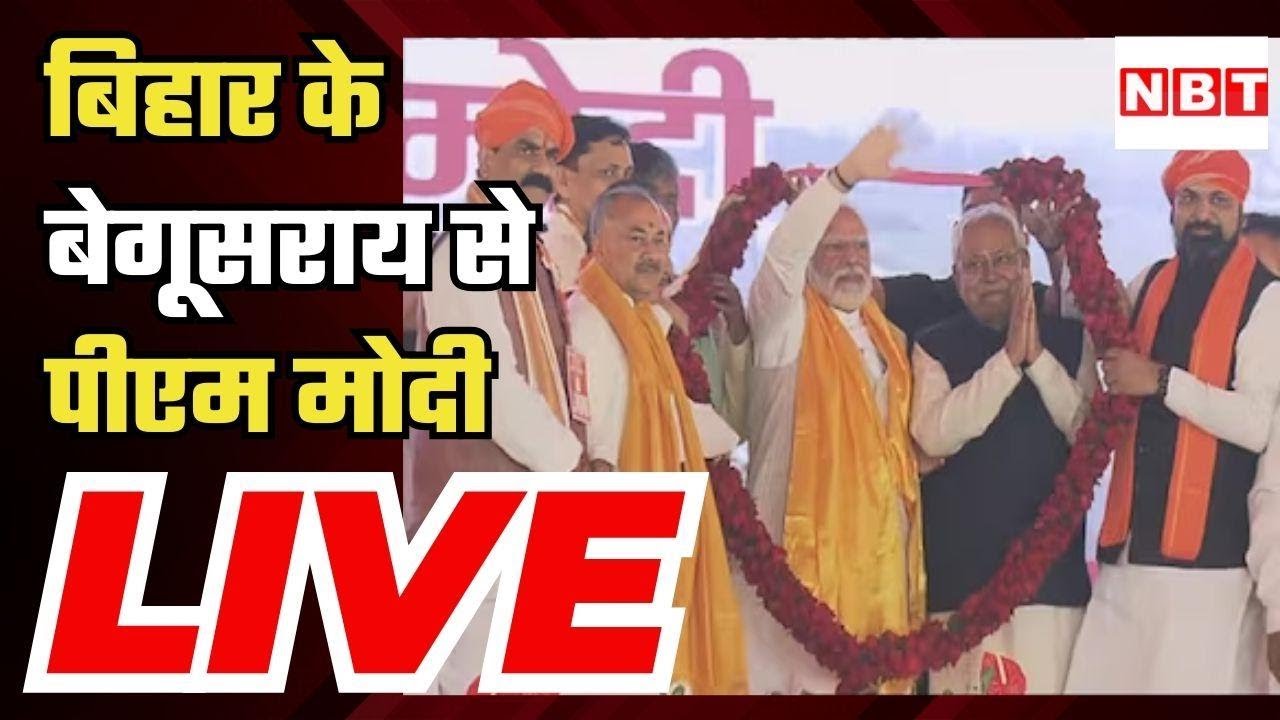 PM Modi In Bihar: Begusarai में पीएम मोदी द्वारा कई परियोजनाओं का शुभारंभ | CM Nitish Kumar