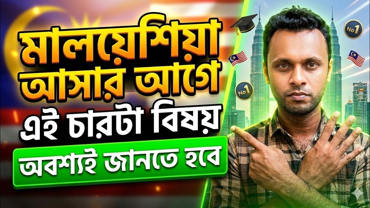 এই ৪ টা বিষয় অবশ্যই জানতে হবে!! The harsh Reality of Malaysian Student visa . Rakib Hasnath 