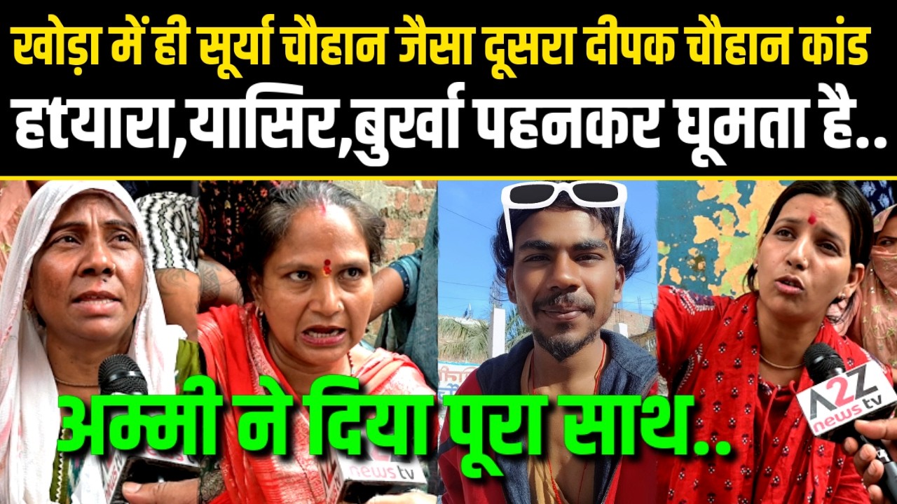 Surya.खोडा में सूर्या जैसा दीपक कांड.बुर्का पहन घूम रहा है हtयारा यासिर.मां ने Yogi से मांगा Nकाउंटर