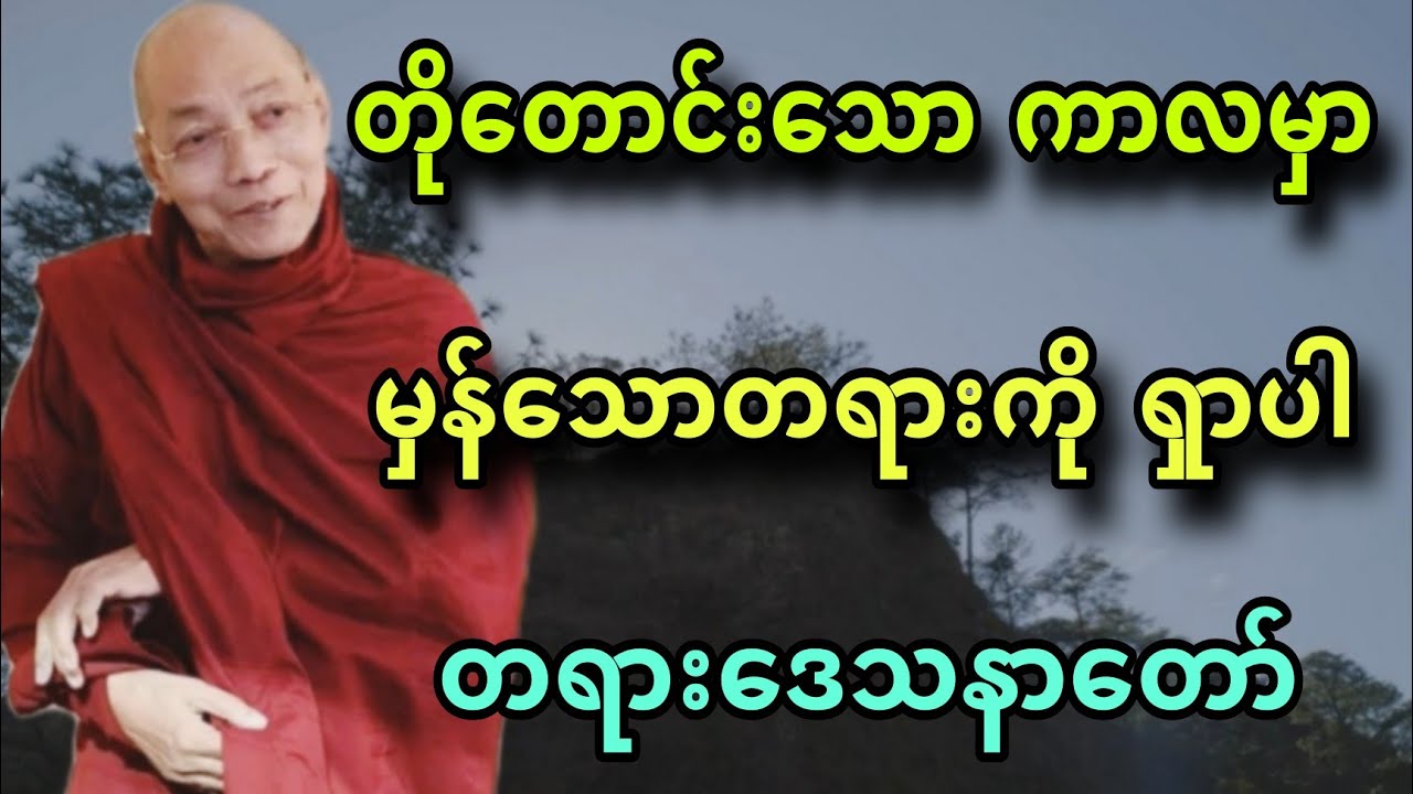 ပါခ်ဳပ္ဆရာေတာ္ ေဟာၾကားအပ္ေသာ တုိေတာင္းေသာကာလမွာ မွန္ေသာတရားကုိ ရွာပါ တရားေဒသနာေတာ္။