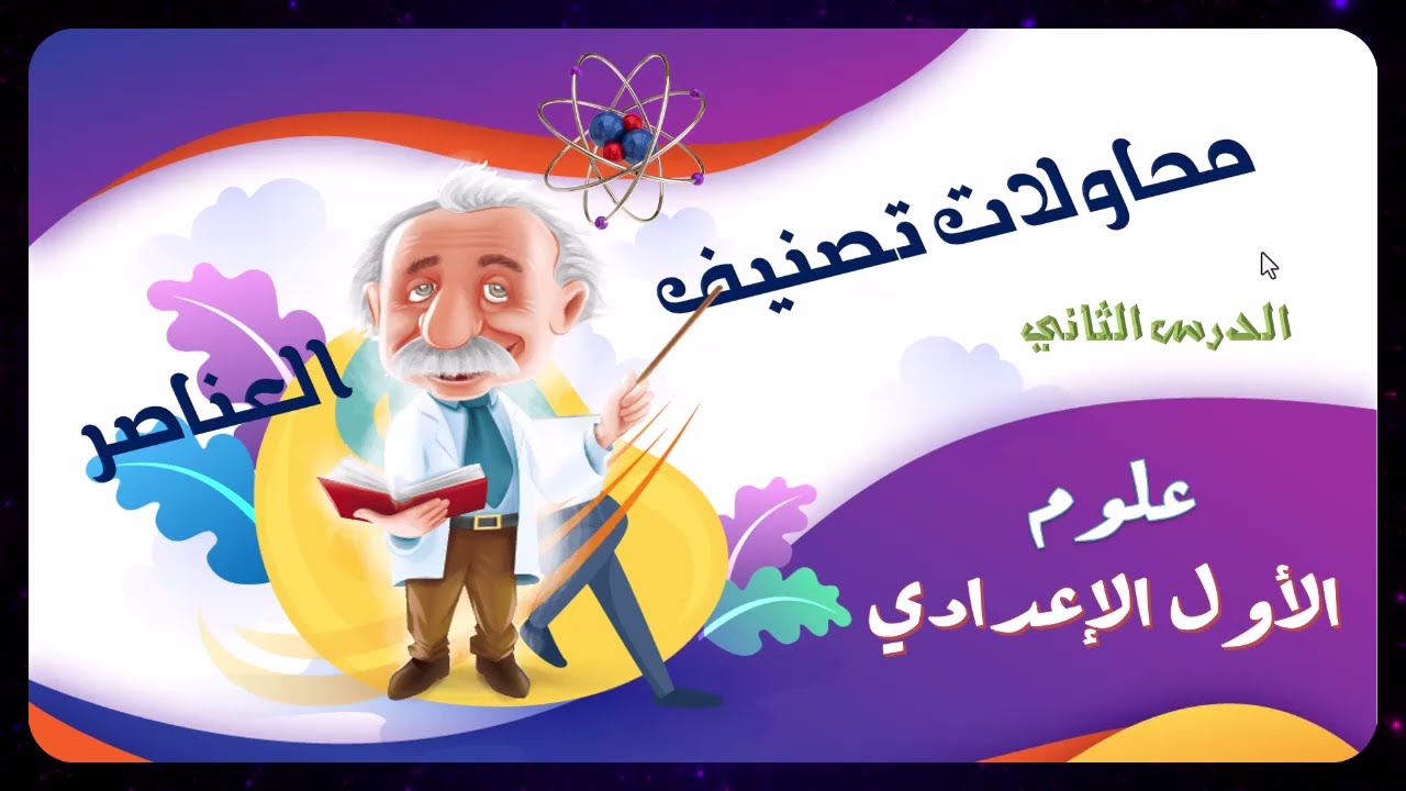 الجدول الدورى لتصنيف العناصر علوم اولى اعدادى الترم الأول 2025