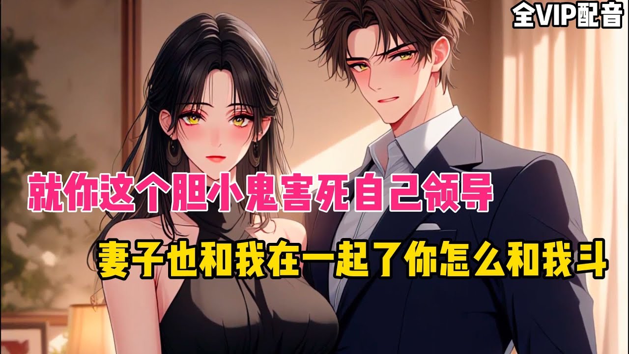 《67小时全VIP06》我爸是副市长兼公安局局长，我妈是财政局的一把手。而我却是警校毕业的一名禁毒警，本以为靠着天湖开局可以大展身手，却没有想到在一次重大行动中