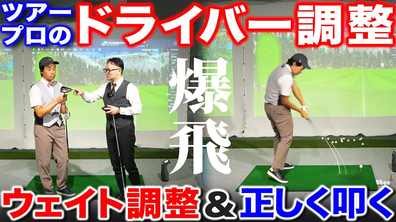 【飛距離爆伸び！】ツアープロのドライバー調整　カギは｢ウェイト調整｣と｢正しく叩く｣