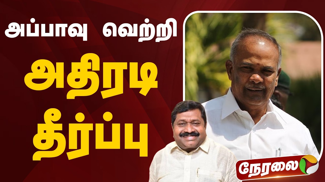 🔴LIVE: அப்பாவு வெற்றி - அதிரடி தீர்ப்பு | Appavu | DMK | ADMK | Inbadurai | EPS | 2016 Election