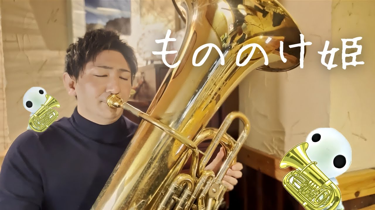 【tuba cover】もののけ姫チューバソロ